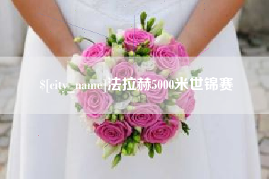 西安法拉赫5000米世锦赛