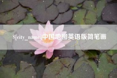 西安中国地图英语版简笔画