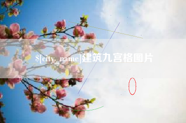 西安建筑九宫格图片