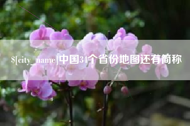 西安中国34个省份地图还有简称
