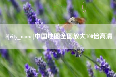 西安中国地图全图放大100倍高清