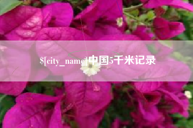 西安中国5千米记录