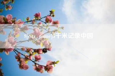 西安5千米记录中国
