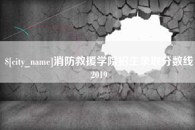 西安消防救援学院招生录取分数线2019