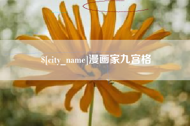 西安漫画家九宫格
