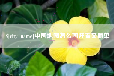 西安中国地图怎么画好看又简单