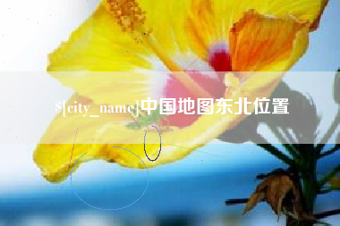 西安中国地图东北位置