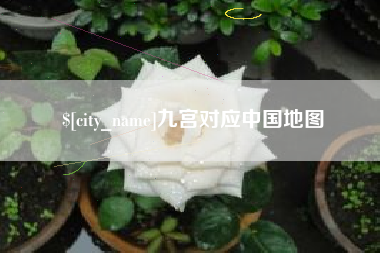 西安九宫对应中国地图