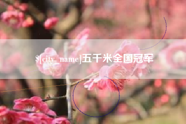 西安五千米全国冠军