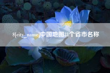 西安中国地图31个省市名称