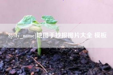 西安地图手抄报图片大全 模板