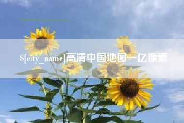 西安高清中国地图一亿像素