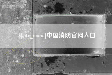 西安中国消防官网入口