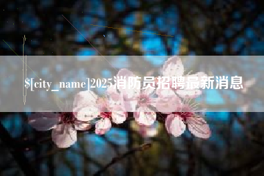 西安2025消防员招聘最新消息