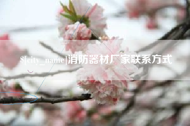西安消防器材厂家联系方式