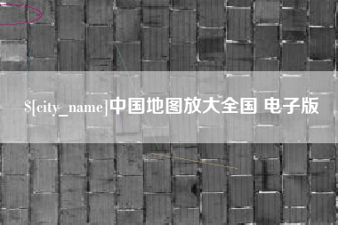 西安中国地图放大全国 电子版