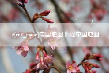 西安中国地图下载中国地图