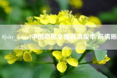 西安中国地图全图高清版本 高清晰