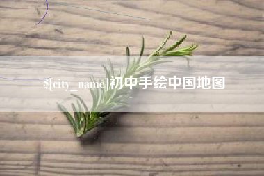 西安初中手绘中国地图