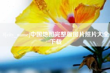 西安中国地图完整版图片照片大全下载