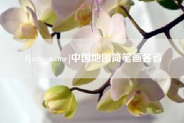 西安中国地图简笔画各省