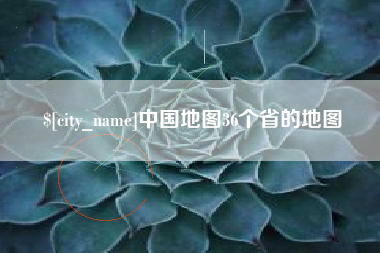 西安中国地图36个省的地图