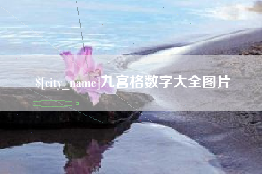 西安九宫格数字大全图片