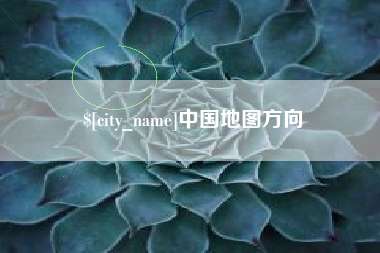 西安中国地图方向