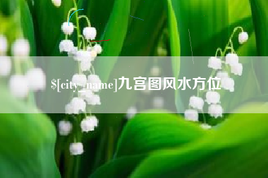 西安九宫图风水方位