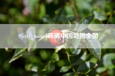 西安高清中国地图全图