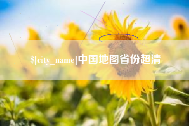 西安中国地图省份超清