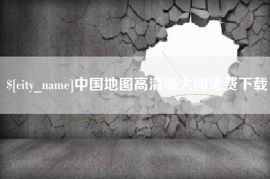 西安中国地图高清版大图免费下载