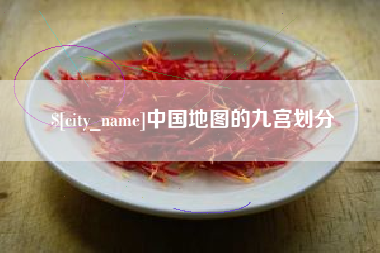 西安中国地图的九宫划分