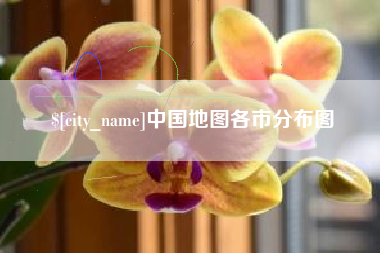 西安中国地图各市分布图