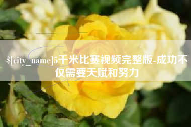 西安5千米比赛视频完整版-成功不仅需要天赋和努力
