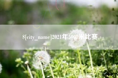 西安2021年5000米比赛
