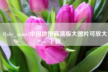 西安中国地图高清版大图片可放大下载