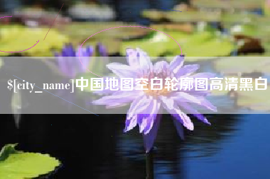 西安中国地图空白轮廓图高清黑白