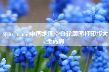 西安中国地图空白轮廓图打印版大全高清