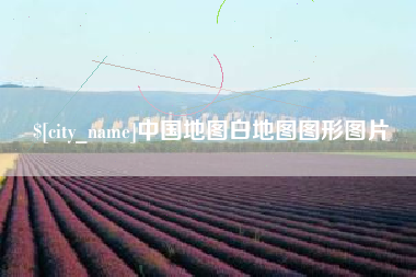 西安中国地图白地图图形图片