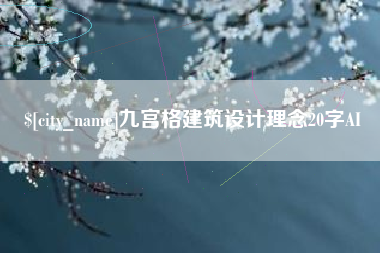 西安九宫格建筑设计理念20字AI