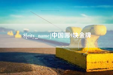 西安中国哪9块金牌