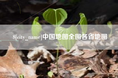 西安中国地图全图各省地图