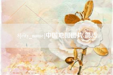 西安中国地图图片 简洁