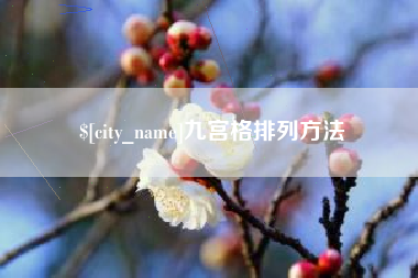 西安九宫格排列方法