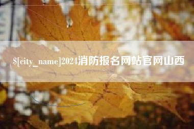 西安2024消防报名网站官网山西
