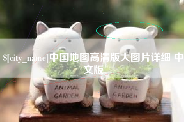 西安中国地图高清版大图片详细 中文版