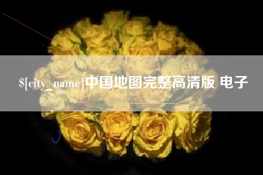 西安中国地图完整高清版 电子