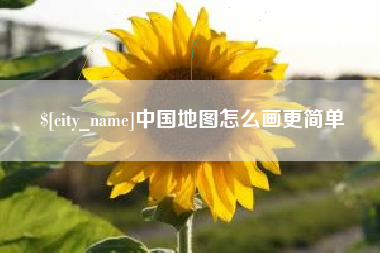 西安中国地图怎么画更简单