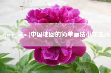 西安中国地图的简单画法小学生版